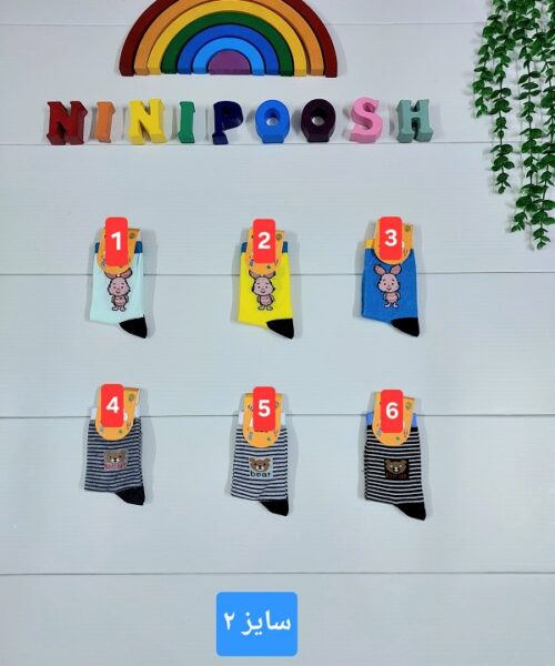 جوراب بچگانه نی نی پوش مشهد