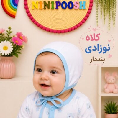 کلاه نوزادی