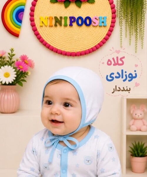 کلاه نوزادی